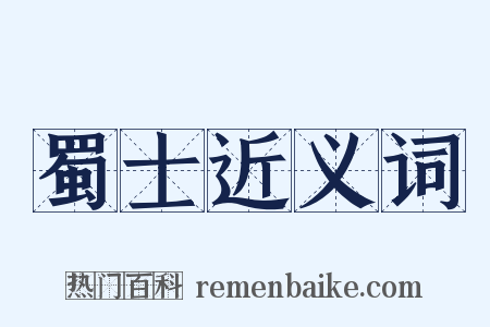蜀士近义词是什么意思的图片